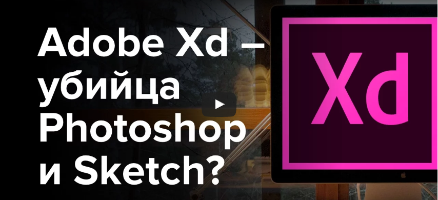 Курс Adobe XD - 2017_0.png